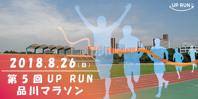 第5回 UP RUN品川マラソン大会