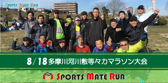第1回 スポーツメイトラン川崎等々力河川敷マラソン大会