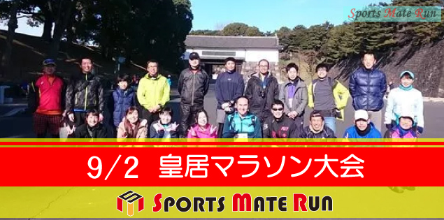 第26回 スポーツメイトラン皇居マラソン