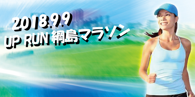 第6回 UP RUN綱島鶴見川マラソン大会