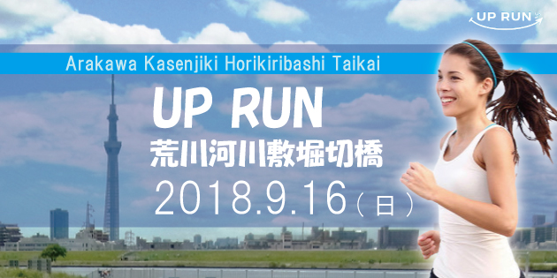 第20回 UP RUN葛飾区荒川河川敷堀切橋マラソン大会