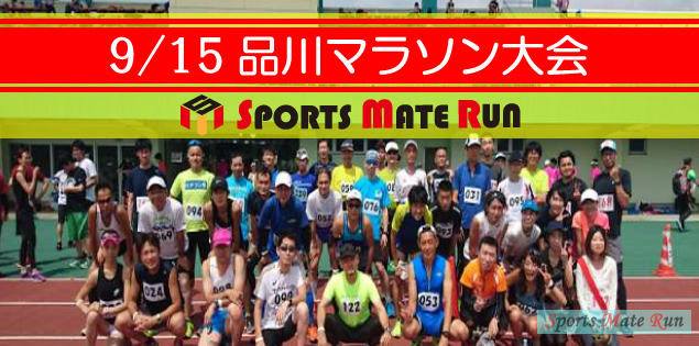 第1回 スポーツメイトラン品川マラソン大会