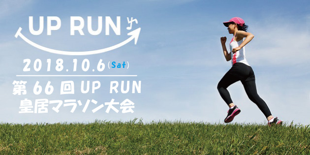 第66回 UP RUN皇居マラソン大会