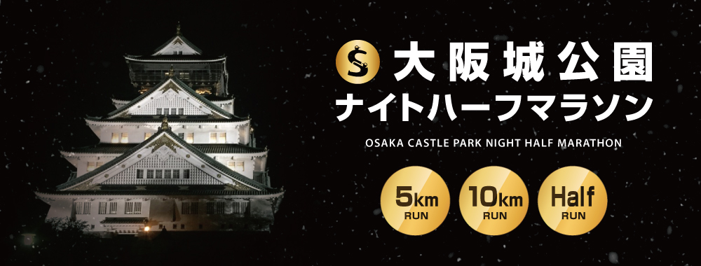 第4回 大阪城公園ナイトハーフマラソン