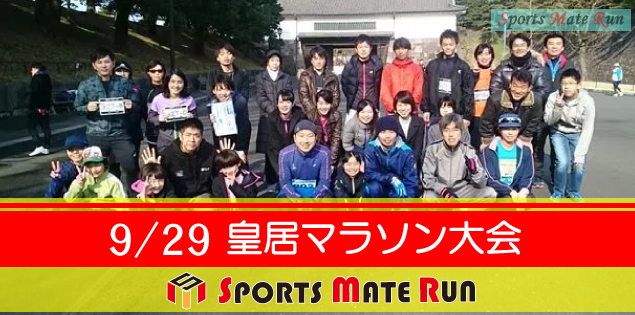 第30回 スポーツメイトラン皇居マラソン