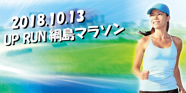 第7回 UP RUN綱島鶴見川マラソン大会