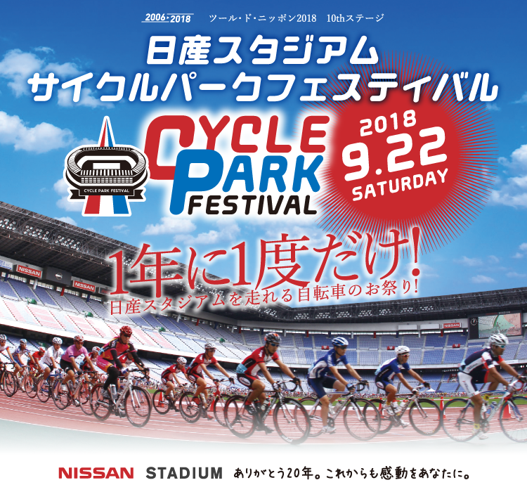 〜 ツール・ド・ニッポン2018 〜 日産スタジアム・サイクルパークフェスティバル