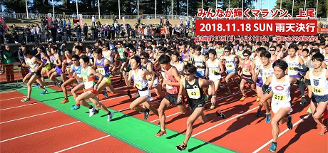 市制施行・体育協会創立60周年記念 第31回 2018上尾シティマラソン・上尾シティハーフマラソン