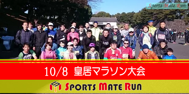 第31回 スポーツメイトラン皇居マラソン