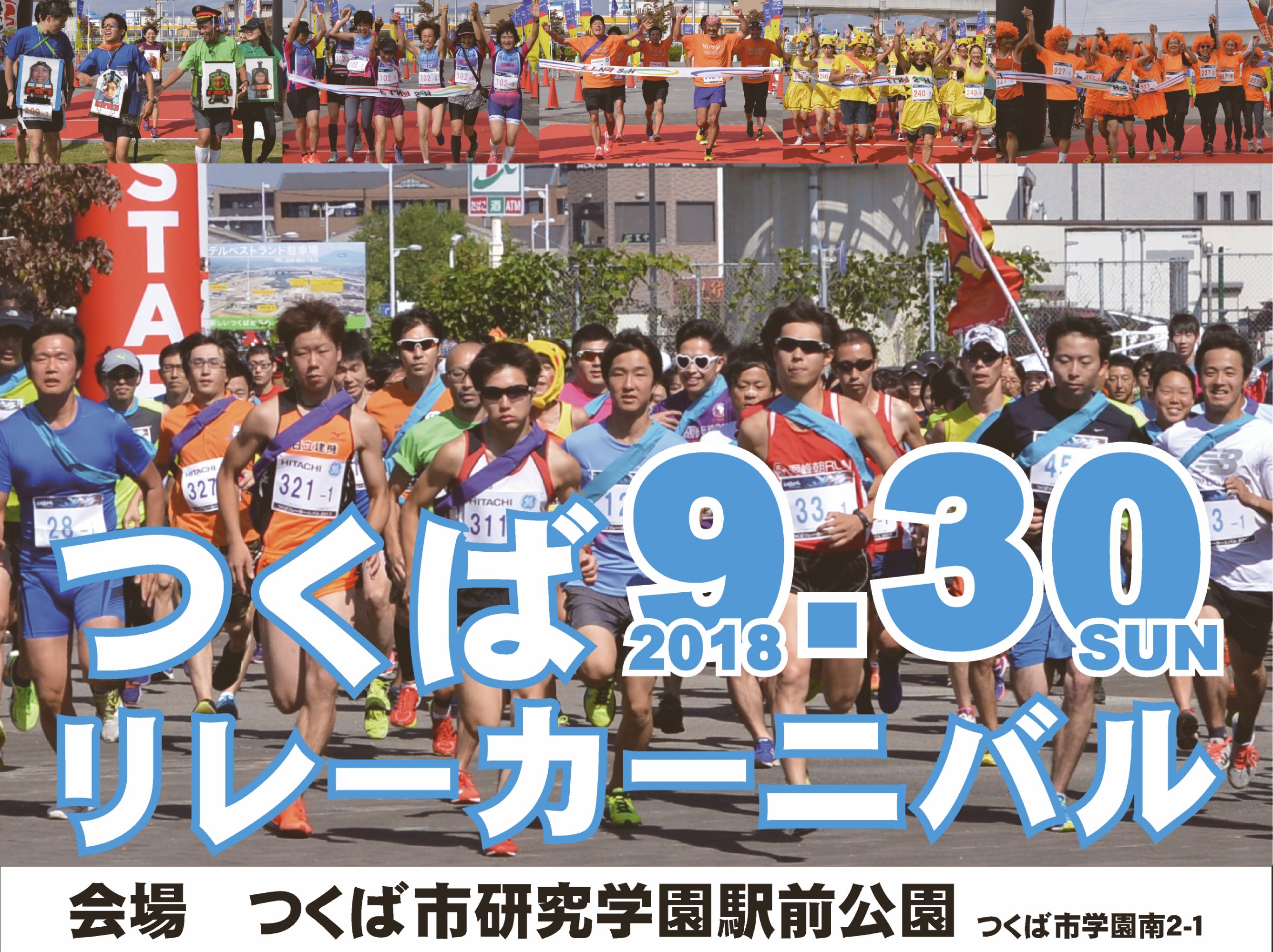 つくばリレーカーニバル2018