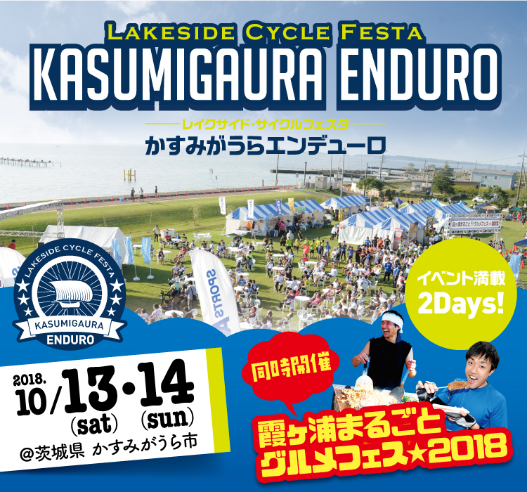 〜 ツール・ド・ニッポン2018 〜 かすみがうらエンデューロ