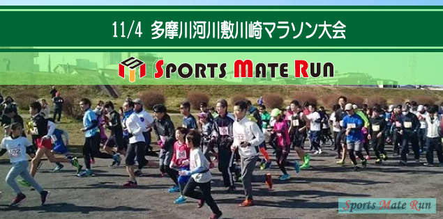第9回 スポーツメイトラン川崎多摩川河川敷マラソン大会