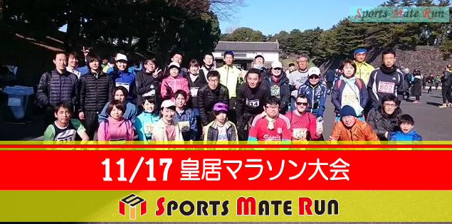 第34回 スポーツメイトラン皇居マラソン