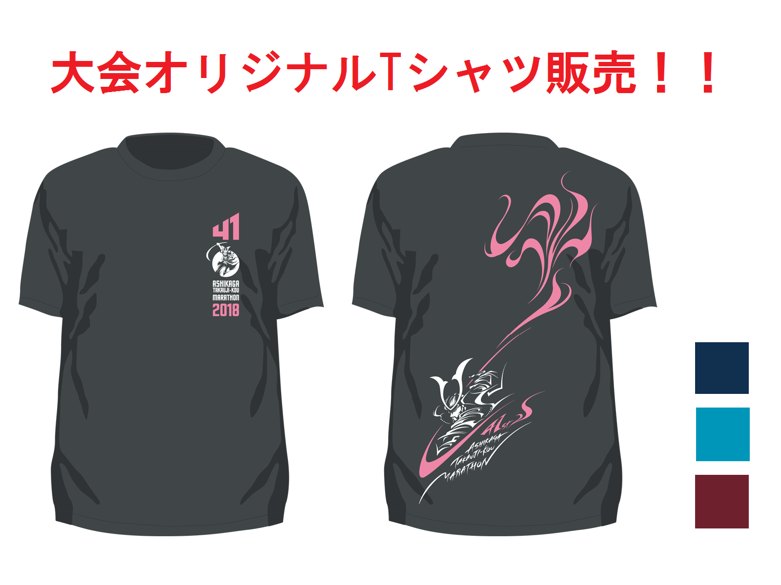 第41回 足利尊氏公マラソン大会
