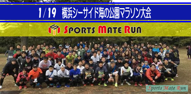 第2回 スポーツメイトラン横浜シーサイド海の公園マラソン
