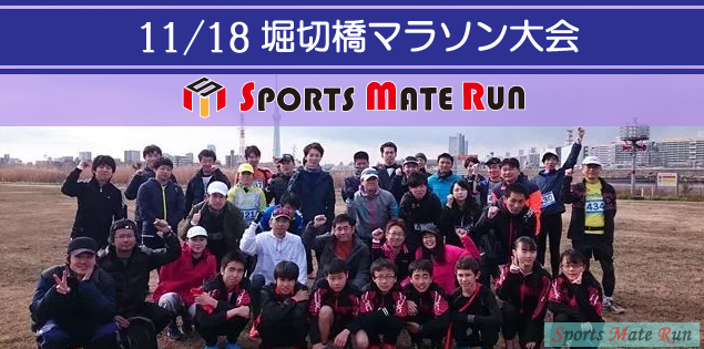 第9回 スポーツメイトラン葛飾区荒川河川敷堀切橋マラソン大会