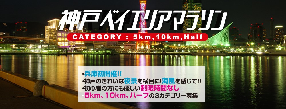 第2回 神戸ベイエリアマラソン