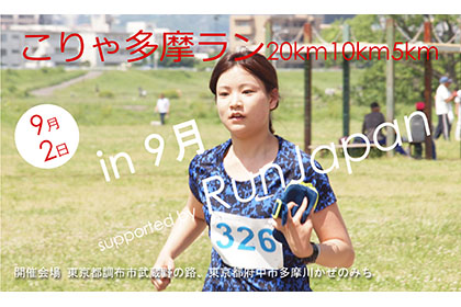 こりゃ多摩ラン20km10km5km in 9月