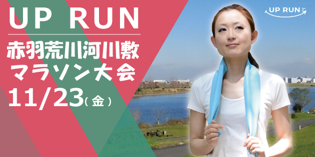第22回 UP RUN北区赤羽・荒川マラソン大会