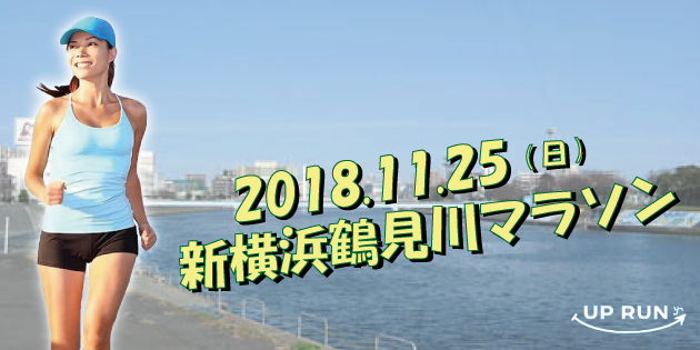 第9回 UP RUN新横浜鶴見川マラソン大会