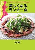 『美しくなるランナー食』