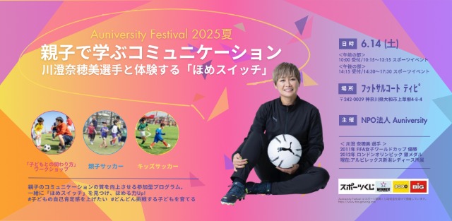 親子で学ぶコミュニケーション ~ 川澄奈穂美選手と体験する褒めスイッチ ~ Auniversity Festival 2025夏