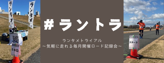 第6回 ランタメトライアル(#ラントラ)