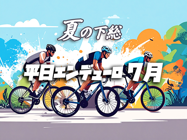 バイクナビグランプリ2025 夏の下総平日エンデューロ【7月9日(水)開催】