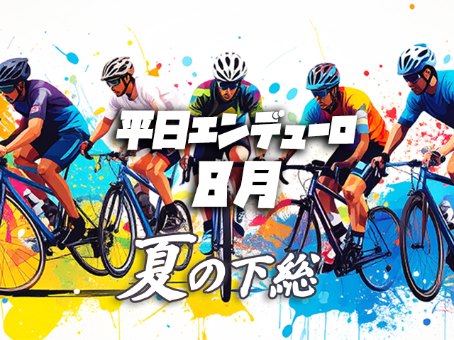 バイクナビグランプリ2025 夏の下総平日エンデューロ【8月5日(火)開催】