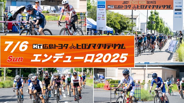 広島トヨタ広島クリテリウム エンデューロ2025