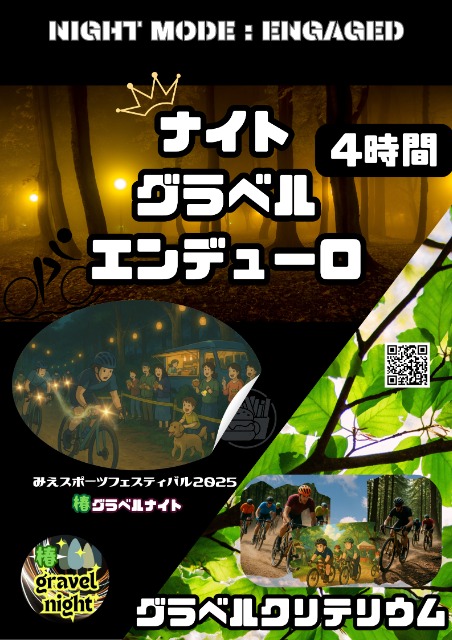 椿グラベルナイト
【みえスポーツフェスティバル2025】