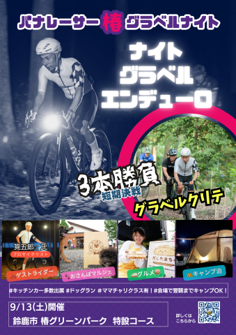 パナレーサー 椿グラベルナイト 【みえスポーツフェスティバル2025