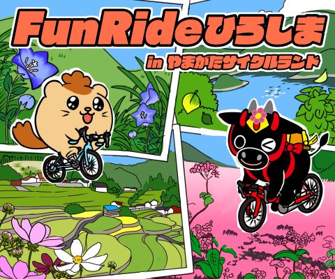 Fun Ride ひろしま in やまがたサイクルランド2025(広島県 安芸太田町