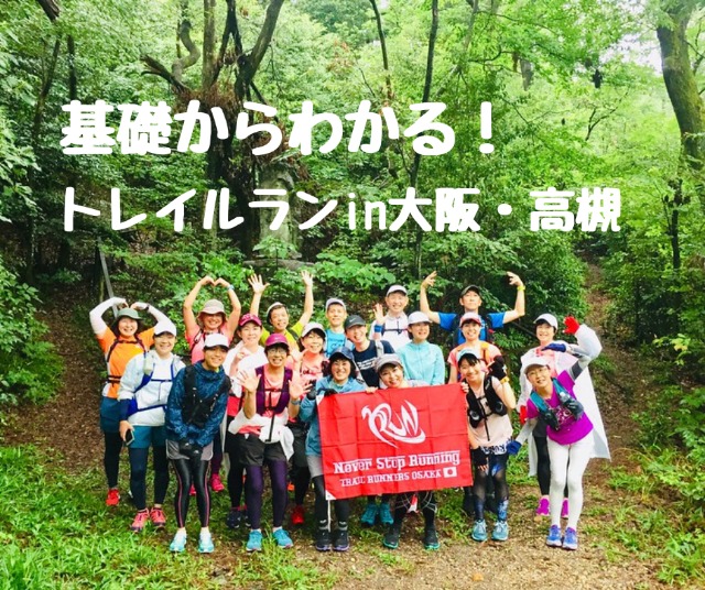 はじめての高槻トレイルラン入門