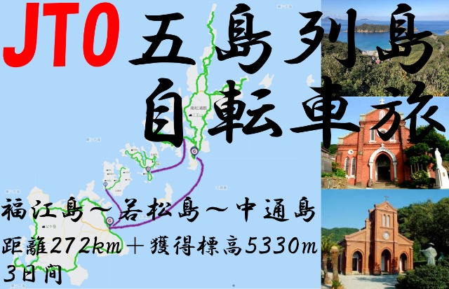 JTO  žι2025Goto islands bicycle journey