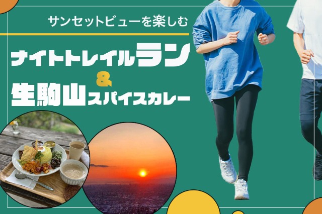 ランニングサークル”So-So-Run”トレラン初心者向け!「サンセットを楽しむ スパイスカレー&ナイトトレイルラン」