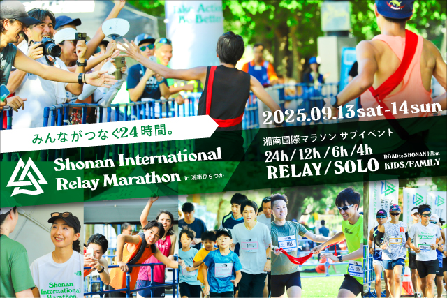 湘南国際リレーマラソン2025(神奈川県 平塚市総合公園内 平塚のは
