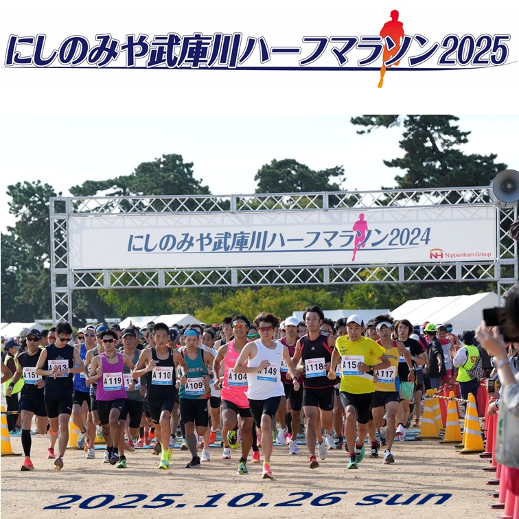 にしのみや武庫川ハーフマラソン2025(兵庫県 西宮市 武庫川河川敷特設