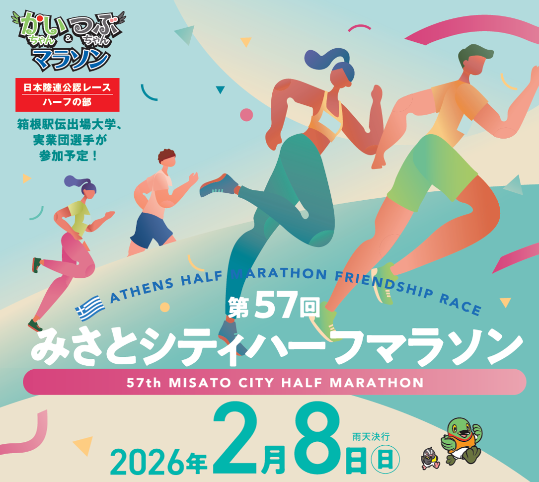 ATHENS HALF MARATHON FRIENDSHIP RACE 第57回 みさとシティハーフ
