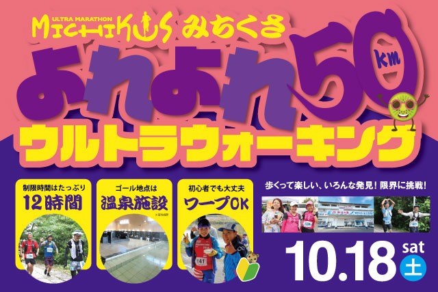 みちくさ よれよれ50kmウルトラウォーキング