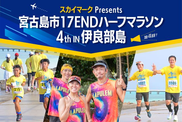 スカイマークPresents 第4回 宮古島市17ENDハーフマラソン in 伊良部島大会