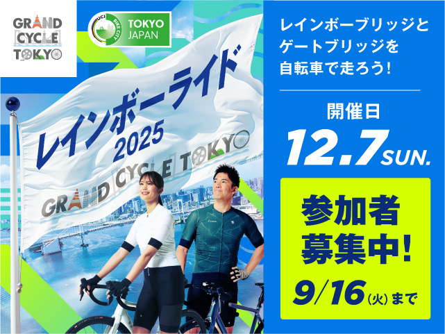 GRAND CYCLE TOKYO レインボーライド2025