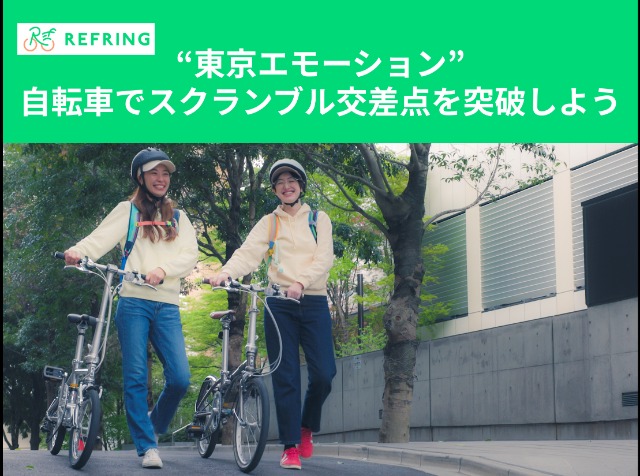 ”東京エモーション” 自転車でスクランブル交差点を突破しよう