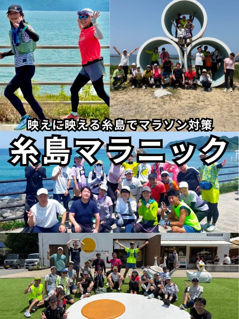 【映えに映える糸島でマラソン対策】糸島マラニック2025