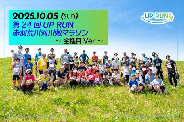 第24回 UPRUN赤羽荒川マラソン〜全種目ver〜