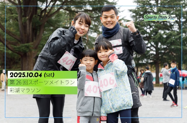 第26回 スポーツメイトラン彩湖マラソン