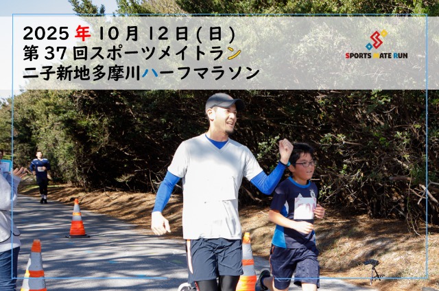 第37回 スポーツメイトラン二子新地多摩川ハーフマラソン