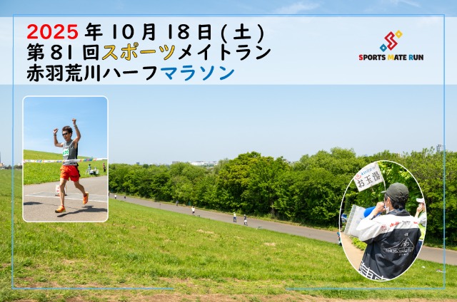 第81回 スポーツメイトラン赤羽荒川ハーフマラソン