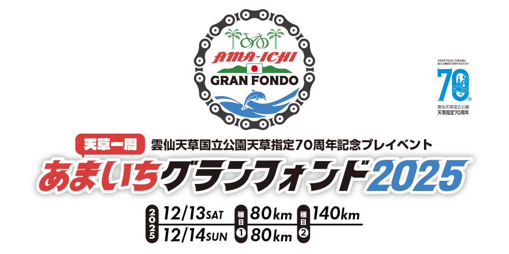 雲仙天草国立公園天草指定70周年記念プレイベント「天草一周！あまいち