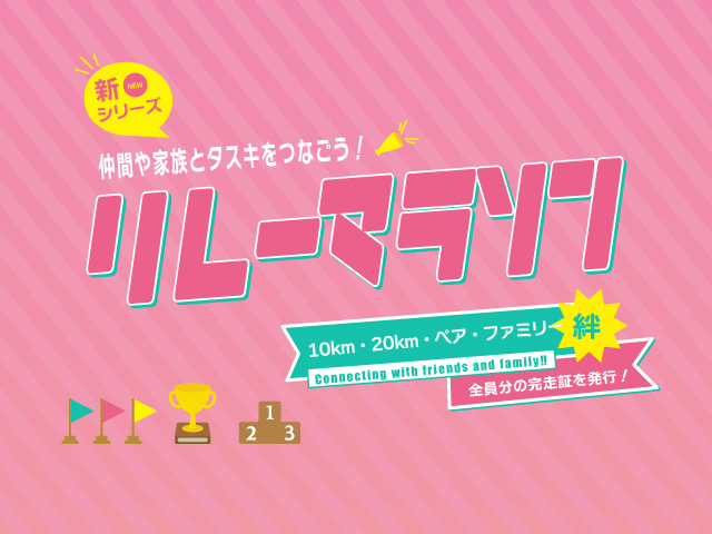 第1回 東京豊洲リレーマラソン